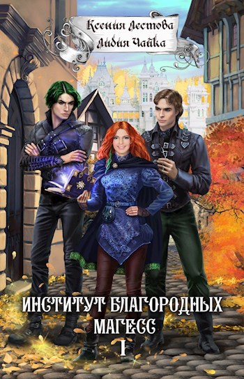 Институт благородных магесс