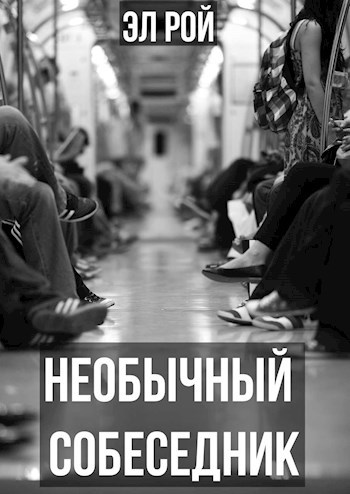 Необычный собеседник