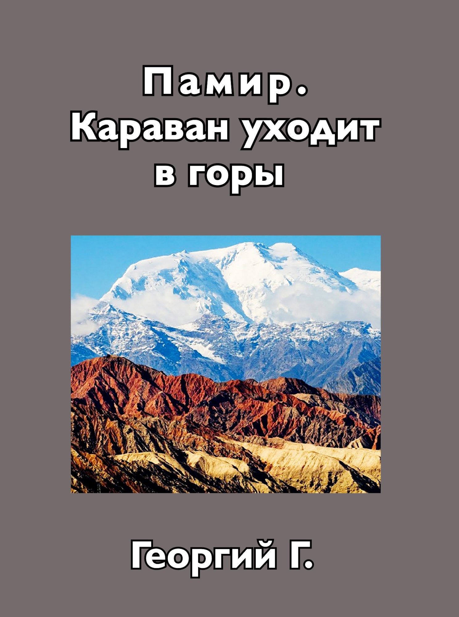 Памир. Караван уходит в горы.