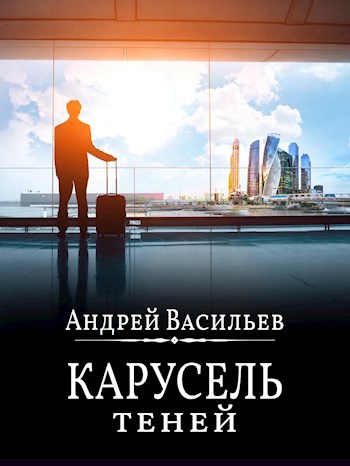 &quot;Карусель теней&quot;