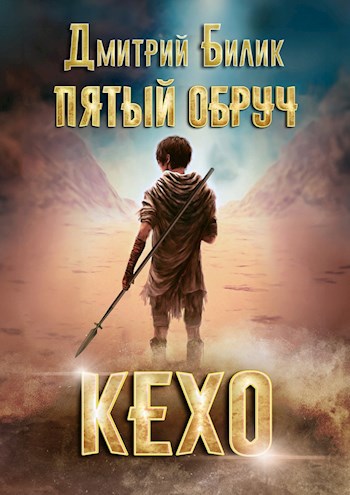 Пятый обруч. Книга первая: Кехо