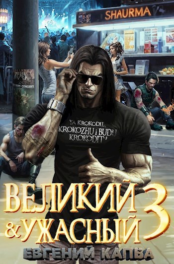 Великий и Ужасный-3