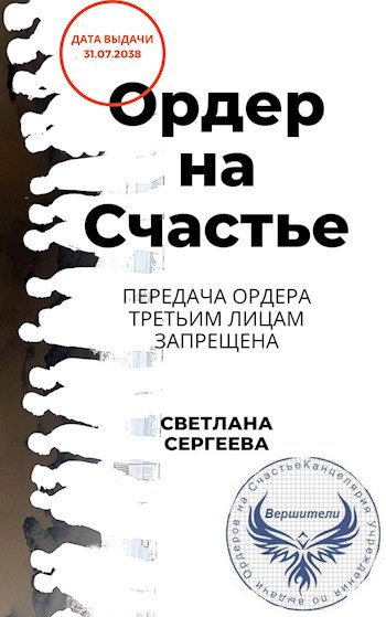 Ордер на Счастье