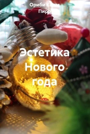 Эстетика Нового года