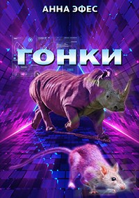 Гонки