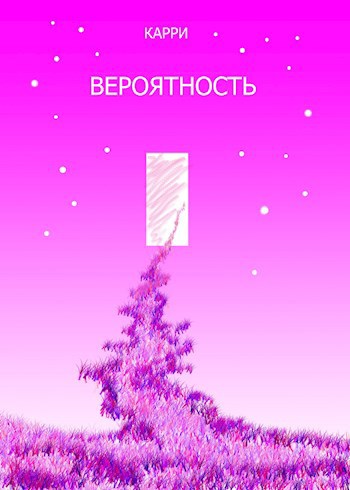 Вероятность