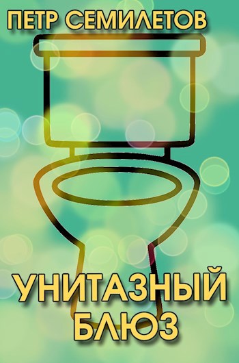 Унитазный блюз