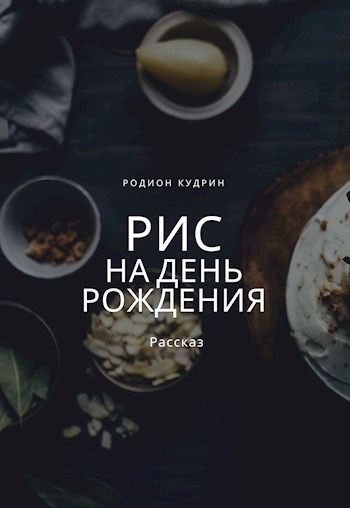 Рис на день рождения
