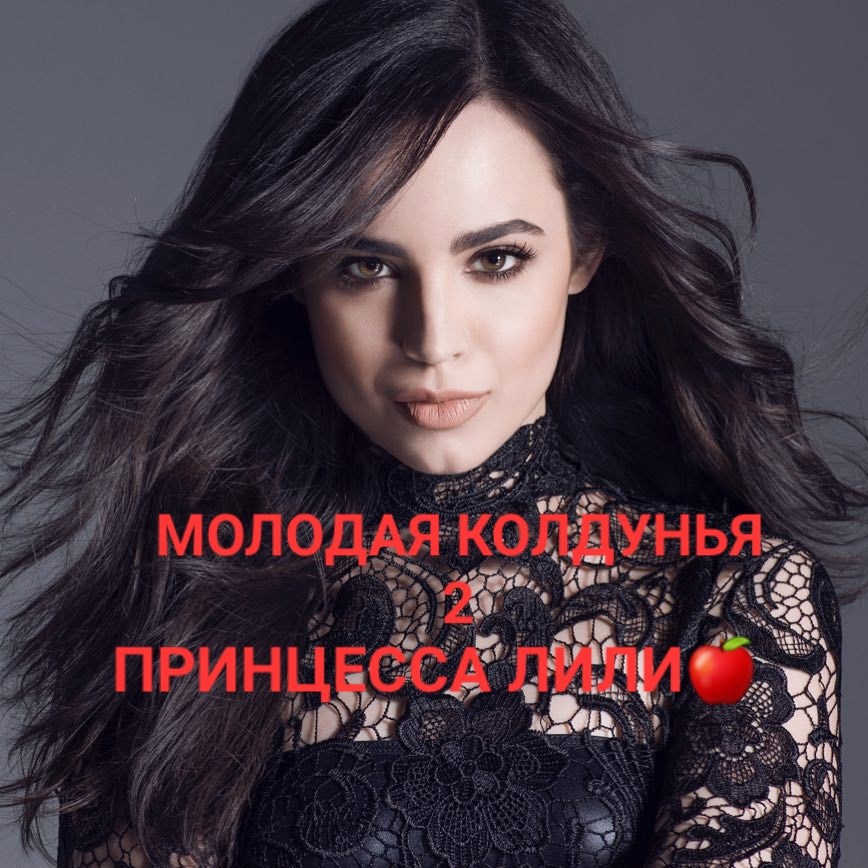Молодая Колдунья 2. Принцесса Лили