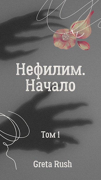 Нефилим. Том 1. Начало