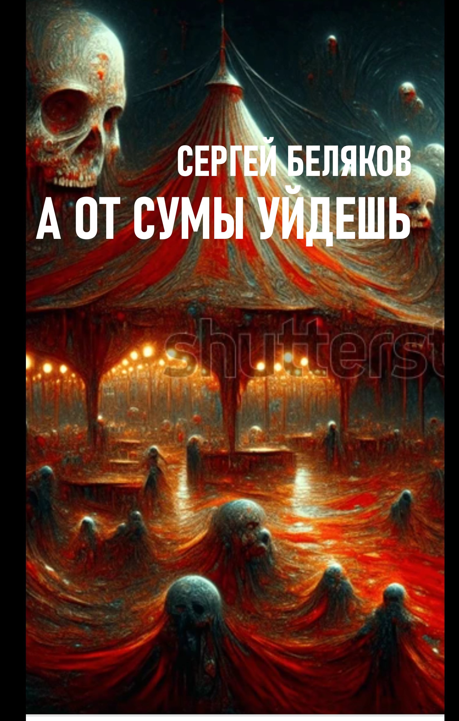 А от сумы уйдешь