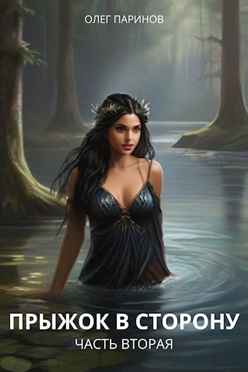 Прыжок в сторону. Часть 2