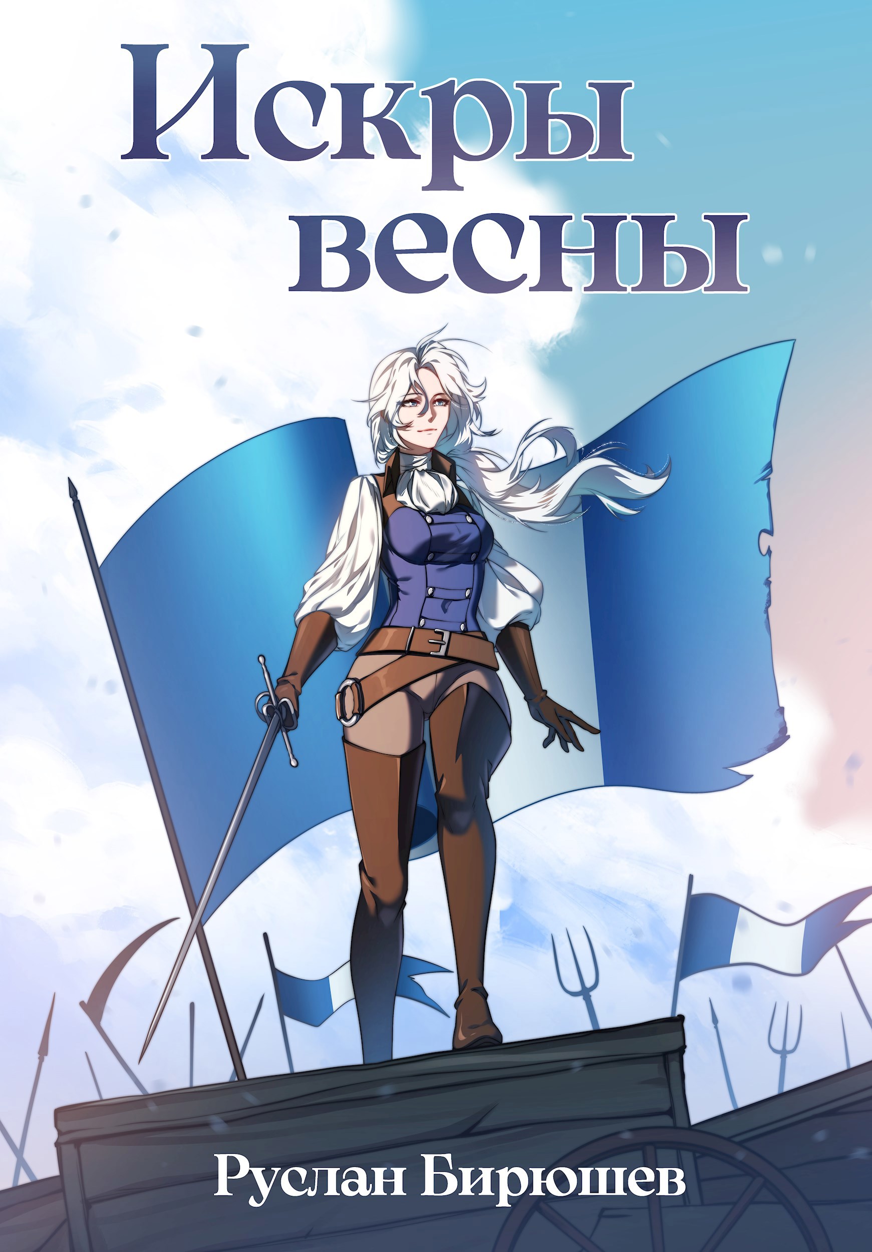 Искры весны