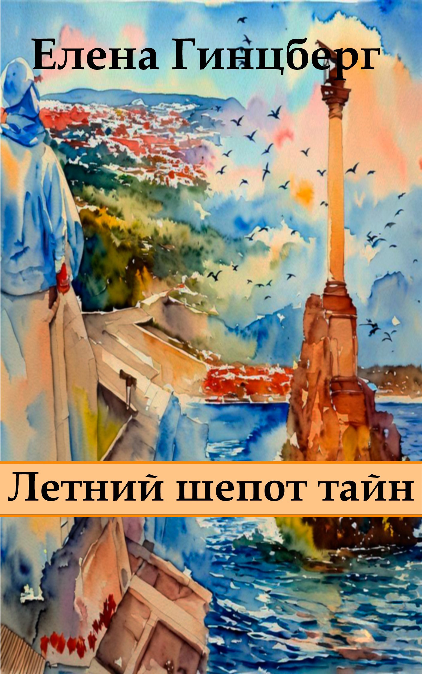 Летний шепот тайн