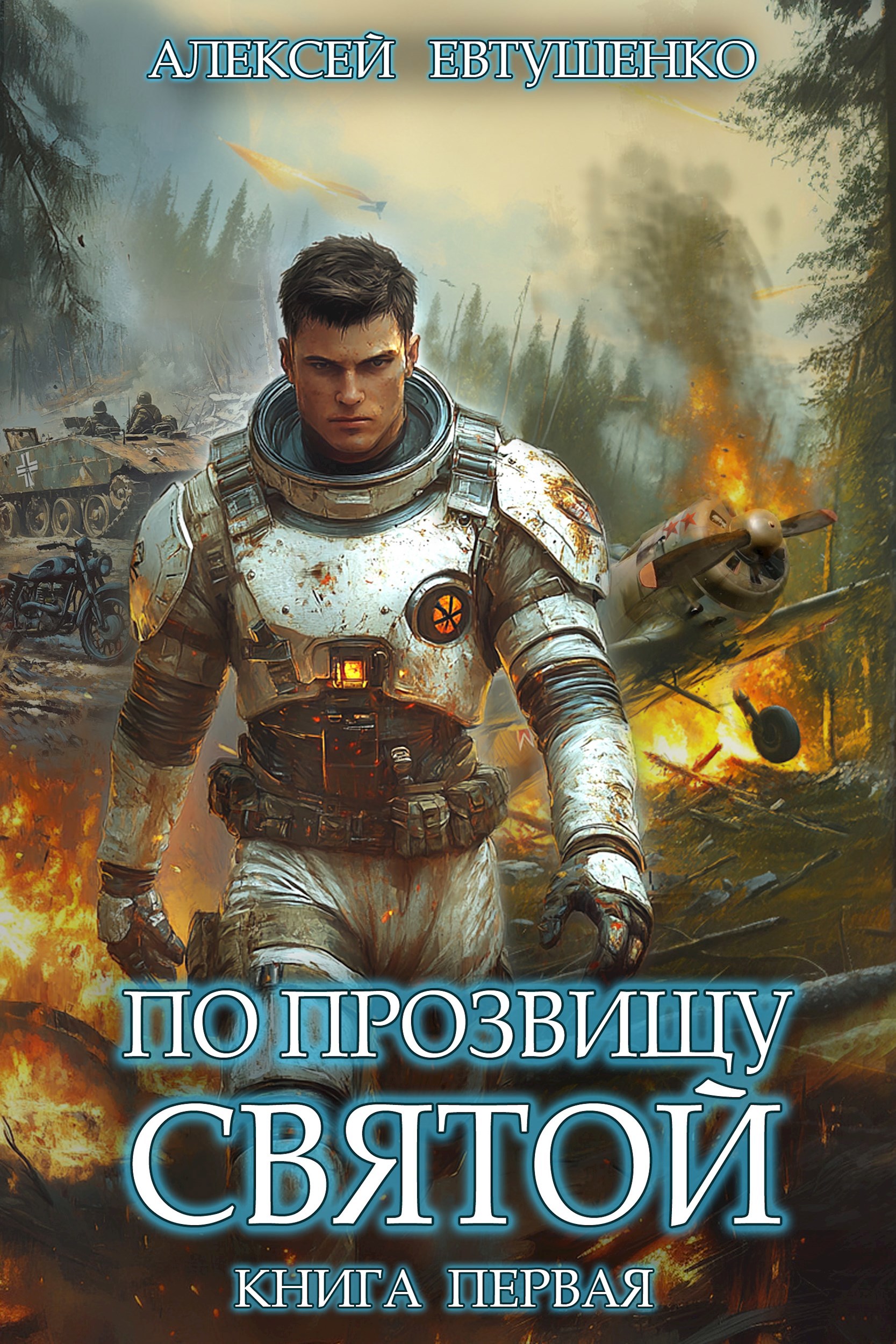 По прозвищу Святой. Книга первая.