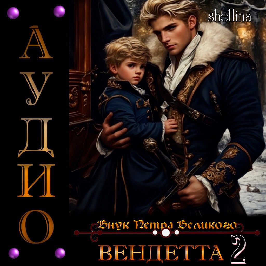 Вендетта. Том 2