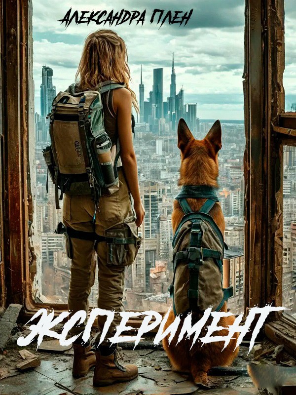 Эксперимент