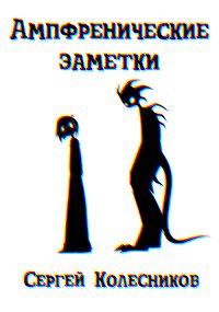 Ампфренические заметки