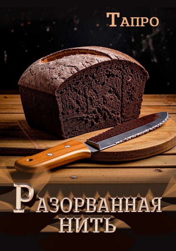 Разорванная нить