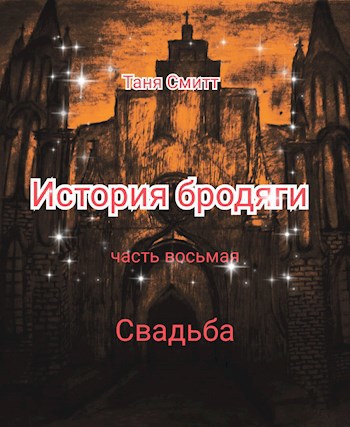 История бродяги. Свадьба