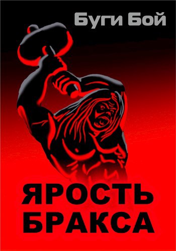 Ярость Бракса
