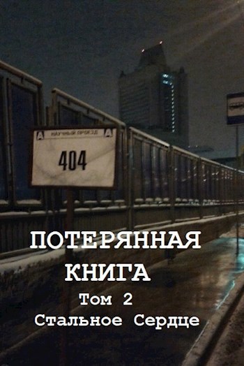 Потерянная книга. Том 2. Стальное Сердце.