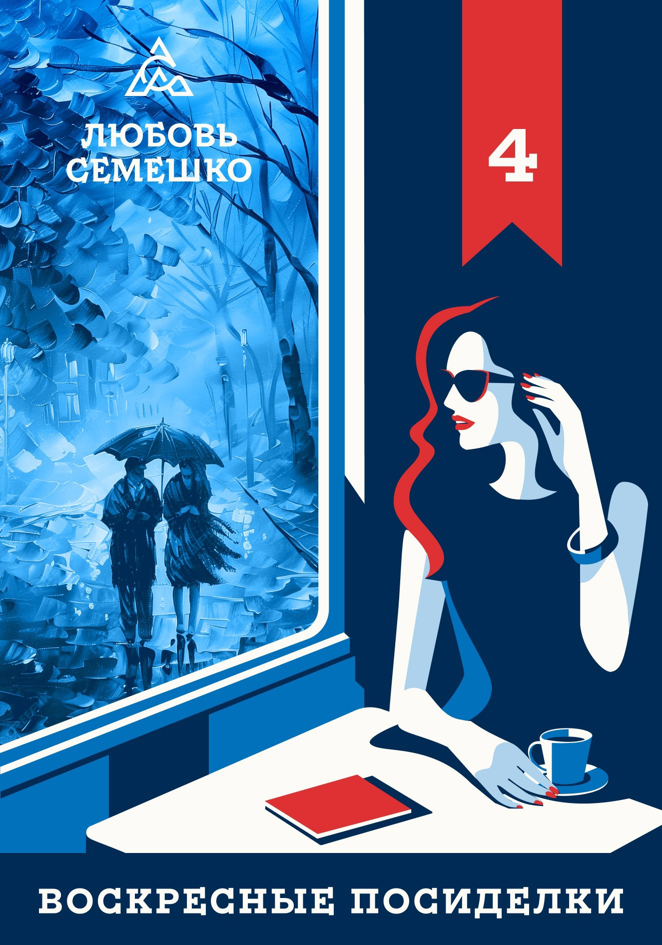 Воскресные посиделки. Осень