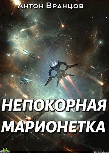 Непокорная марионетка