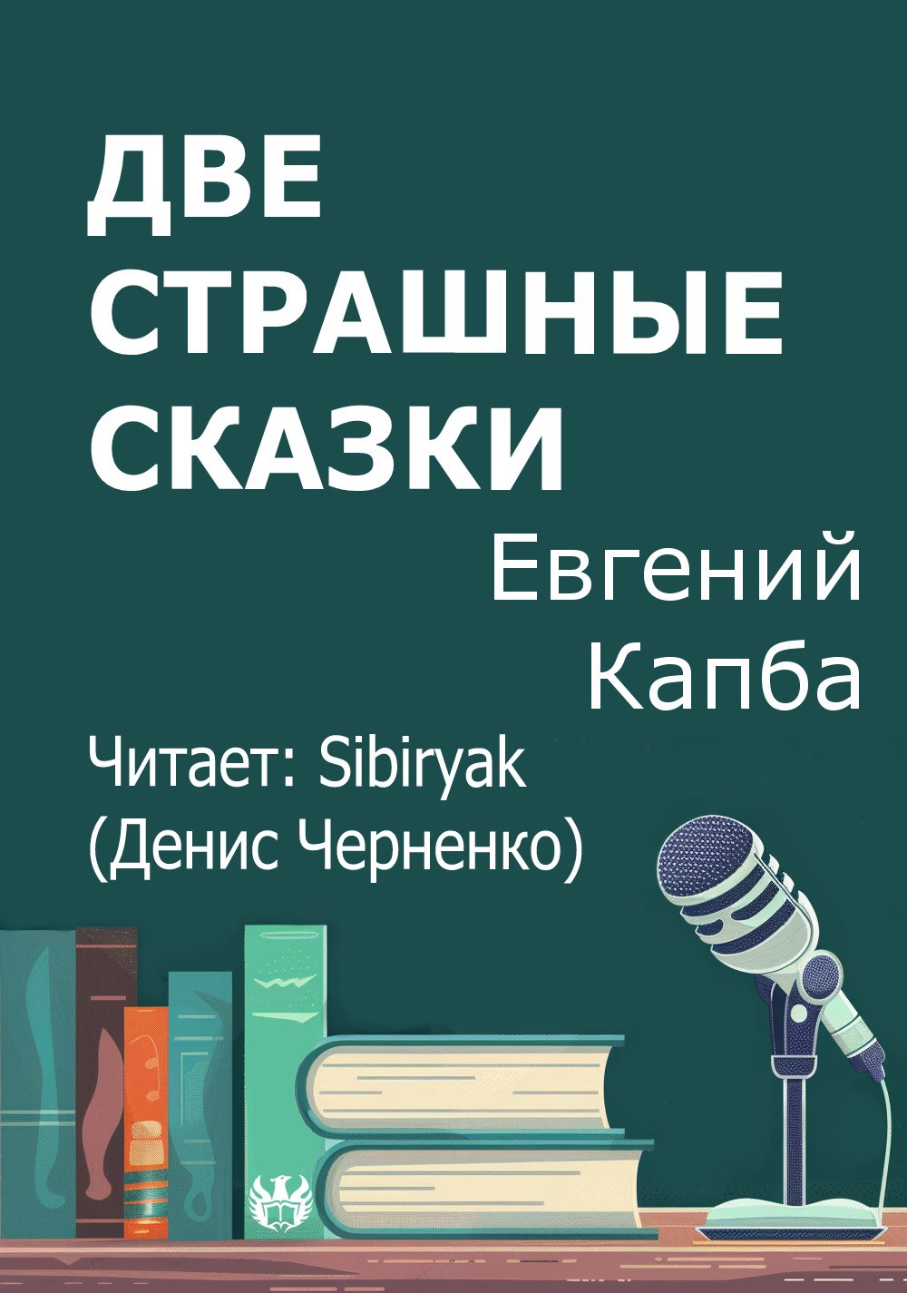 Две страшные сказки