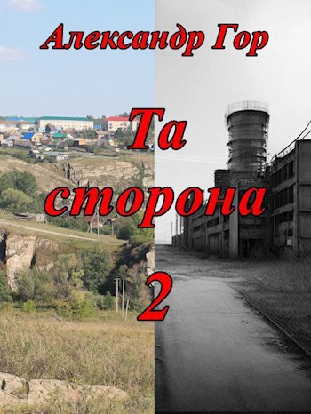 Та сторона - 2