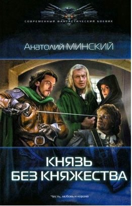 Князь без княжества