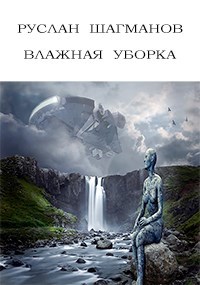 Влажная уборка