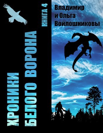 Хроники Белого Ворона-4: ИДЁМ НА ВОСТОК