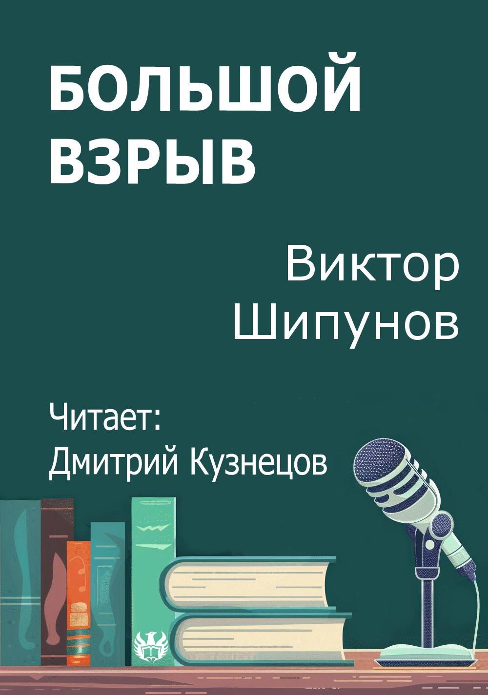 Большой взрыв