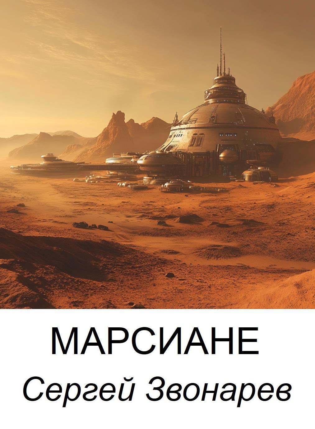 Марсиане