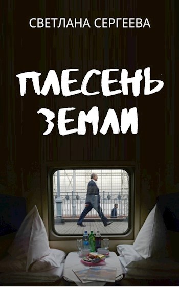 Плесень Земли