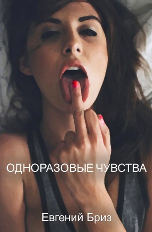 Одноразовые чувства