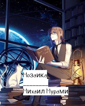 Мозаика историй