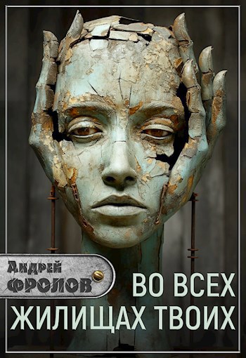 Во всех жилищах твоих