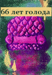 66 лет голода