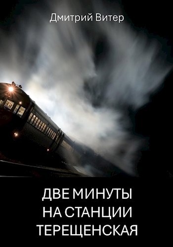 Две минуты на станции Терещенская