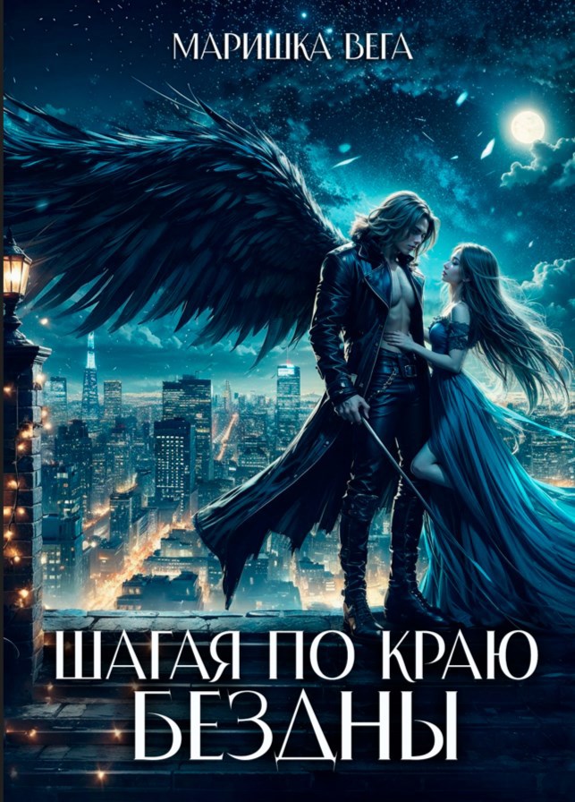 Шагая по краю бездны