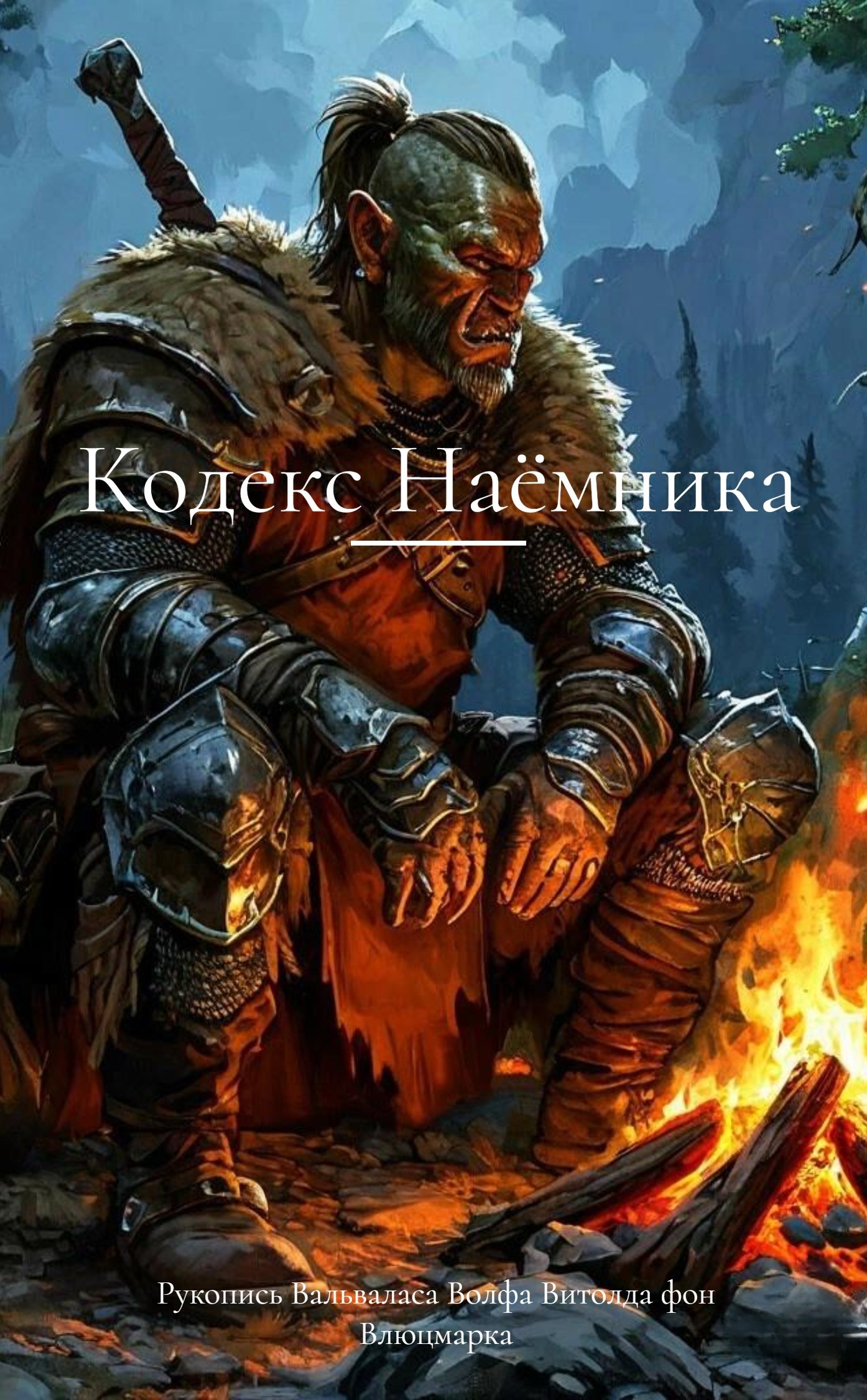 Кодекс Наёмника