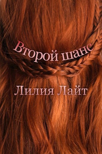 Второй шанс