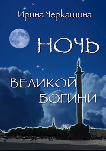 Ночь великой богини
