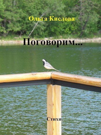 Поговорим...