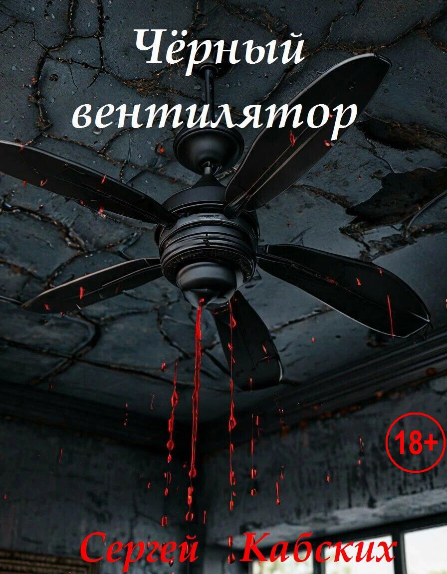 Чёрный вентилятор