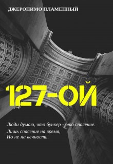 127-ой