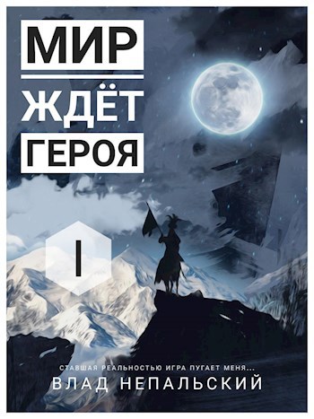 Мир ждёт героя
