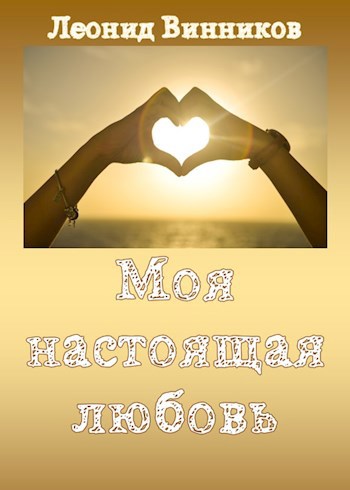 МОЯ НАСТОЯЩАЯ ЛЮБОВЬ